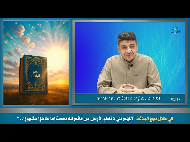 ⁣في ظلال نهج البلاغة ”اللهم بلى لا تخلو الأرض من قائم لله بحجة إما ظاهرًا مشهورًا..“
