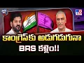 Download Lagu Political Mirchi :కాంగ్రెస్ కు అడుగడుగునా BRS కళ్లెం!! | Congress Vs BRS | TV9