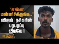 Download Lagu `என்ன மன்னிச்சிருங்க..'-  விஜய் ரசிகரின் பரபரப்பு வீடியோ | Vijay Fans Video | KarurStampede