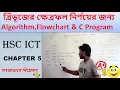 HSC ICT Area of Tringle Algorithm Flowchart and C program Chapter-5