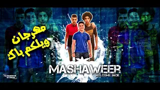 مهرجان ولكم باك مشاوير      دندنها