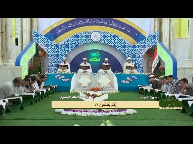 ⁣الختمة القرآنية الرمضانية || الجزء الثامن || العتبة العلوية المقدسة 1436هـ