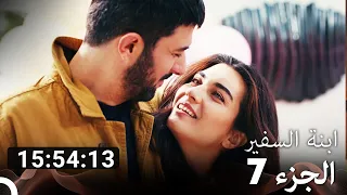جميع الحلقات مسلسل ابنة السفير الجزء 7 Arabic Dubbed 