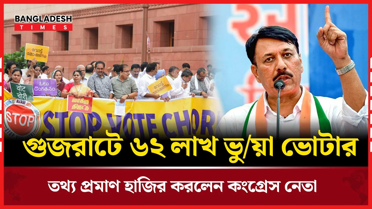 গুজরাটে ভুয়া ভোটারের তথ্য প্রকাশ করলেন কংগ্রেস নেতা