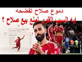 Lagu محمد صلاح دموعه تفضحه ...و يثير ضجة جديدة حول مستقبله في ليفربول !