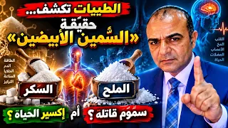  الطيبات تكشف  حقيقة  الس  م  ين الأبيضين   الملح والسكر  إكسير الحياة أم سموم قاتلة  دندنها