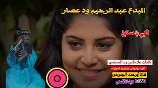 جديد 2022 الفنان عبد الرحيم ود عصار قلبي يا مسكين تسجيلات عيد الاضحى المبارك 