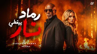 الرماد بيغطي نار                                                                    دندنها