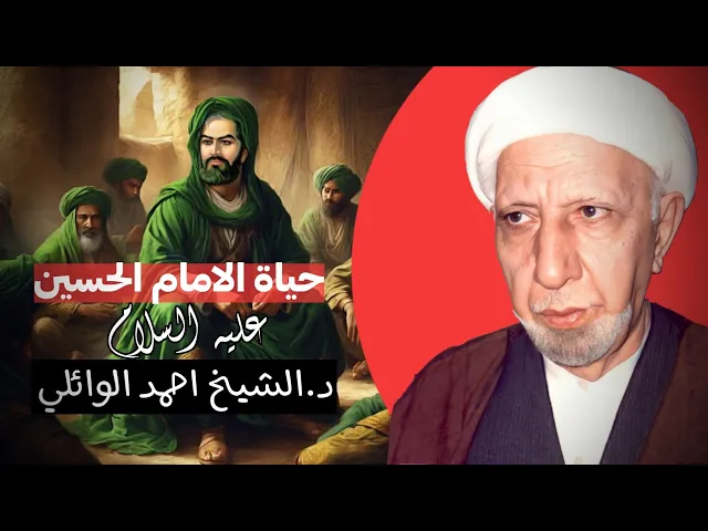 ⁣شهر شعبان اليوم الثالث  || حياة الامام الحسين عليه السلام|| د.الشيخ احمد الوائلي رحمه الله تعالى