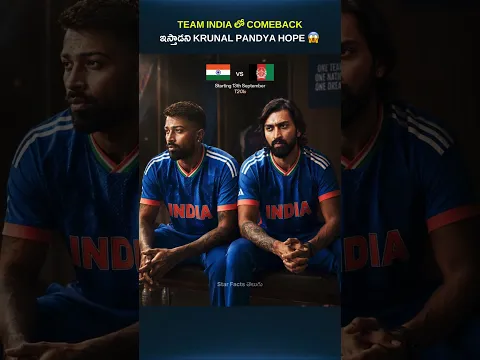 TEAM INDIA లో COMEBACK ఇస్తాడని KRUNAL PANDYA కి ఇంకా HOPE ఉంది 😱 #shorts