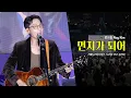 Download Lagu 로이킴 Roy Kim '먼지가 되어 Becoming Dust (김광석)': 2025 서울드라마어워즈 '드라마 OST 콘서트': 251004: 석촌호수 서호 송파나루공원: 직캠