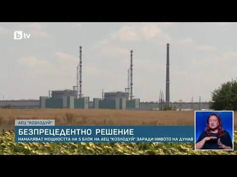 Безпрецедентна мярка: АЕЦ „Козлодуй“ намалява мощността си заради критичното ниво на Дунав