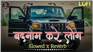badnaam kare log lofi song slowed reverb sanjay yaduvanshi lofi song bhojpuri lofi raj lofi