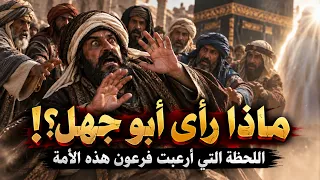 ماذا حدث لأبي جهل؟ يتحدى النبيَّ أمام قريش ثم يهرب مذعورًا مرعوبا دندنها
