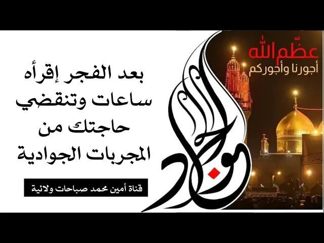 بعد الفجر إقرأه وساعات تنقضي حاجتك من المجربات الجوادية