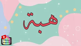 عيد ميلاد سعيد هبة     عطايا دندنها