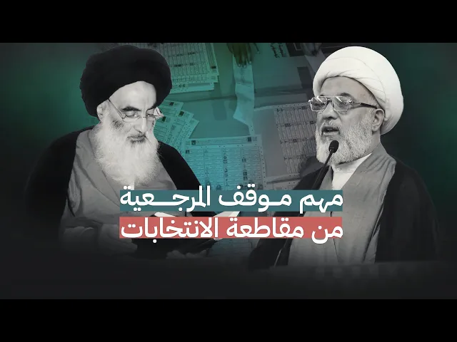 ⁣مقاطعة الانتخابات بين الوهم والواقع … المرجعية العليا تبيّن خطورته بالأدلة – 2014-3-21