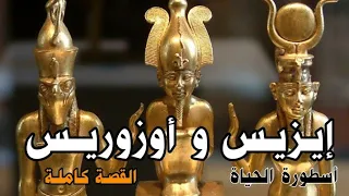 أسطورة الحياة إيزيس وأوزوريس القصة كاملة 