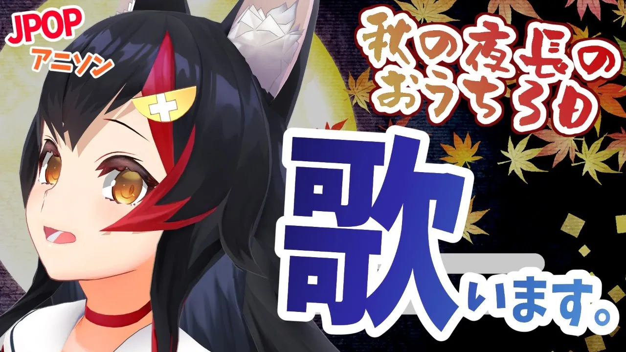 【おうち３D】秋の夜長のド深夜お歌枠【大神ミオ】