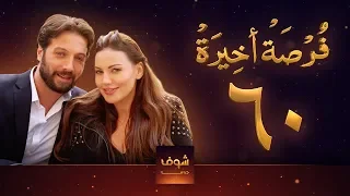 مسلسل فرصة أخيرة الحلقة 60 معتصم النهار جيني اسبر دارين حمزة محمد الأحمد 