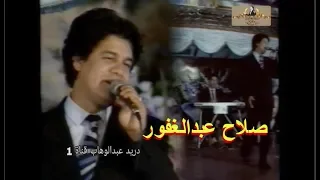 صلاح عبدالغفور حفلة البلام موال ولاتلوموني موال وخايب ياكلبي موال وشلونك عيني 