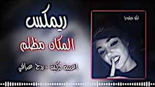 ريمكس اجمل اغنية تركية قلبك مثل الجليد   المكان مظلم باكمله ريمكس ترند تيك توك  ديجي ايمن دندنها
