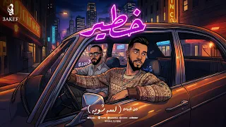                                                      خطير    عاكف و الدووك  دندنها