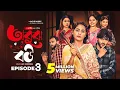 Download Lagu Obujh Bou Ep 03 | অবুঝ বউ (Episode 3) | Eagle Team Official Web Series 2025 | Farhan Even, Mumu