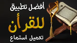 أفضل تطبيق لتحميل وإستماع القران       تحميل استماع بجودات خرافية دندنها