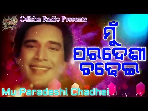 Download MP3 Mu Paradeshi Chadhei | Superhit Odia Movie Manini Song Voice Over | Hrudananda Sahoo