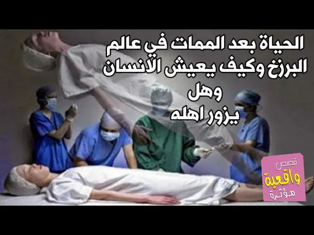 ⁣الحياة بعد الممات في عالم البرزخ وكيف يعيش الانسان وماذا يرى وهل يزور ويرى اهله - قصص واقعية 23