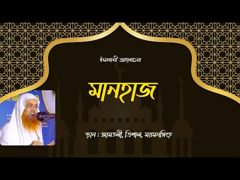 ইসলামী আলোচনা বিষয় : মানহাজ