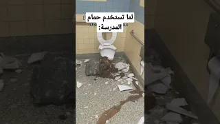 لما تستخدم حمام المدرسة 