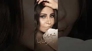 شيرين عبد الوهاب   اتأخر عتابنا  النسخة الأصلية   الديمو النادر                             دندنها