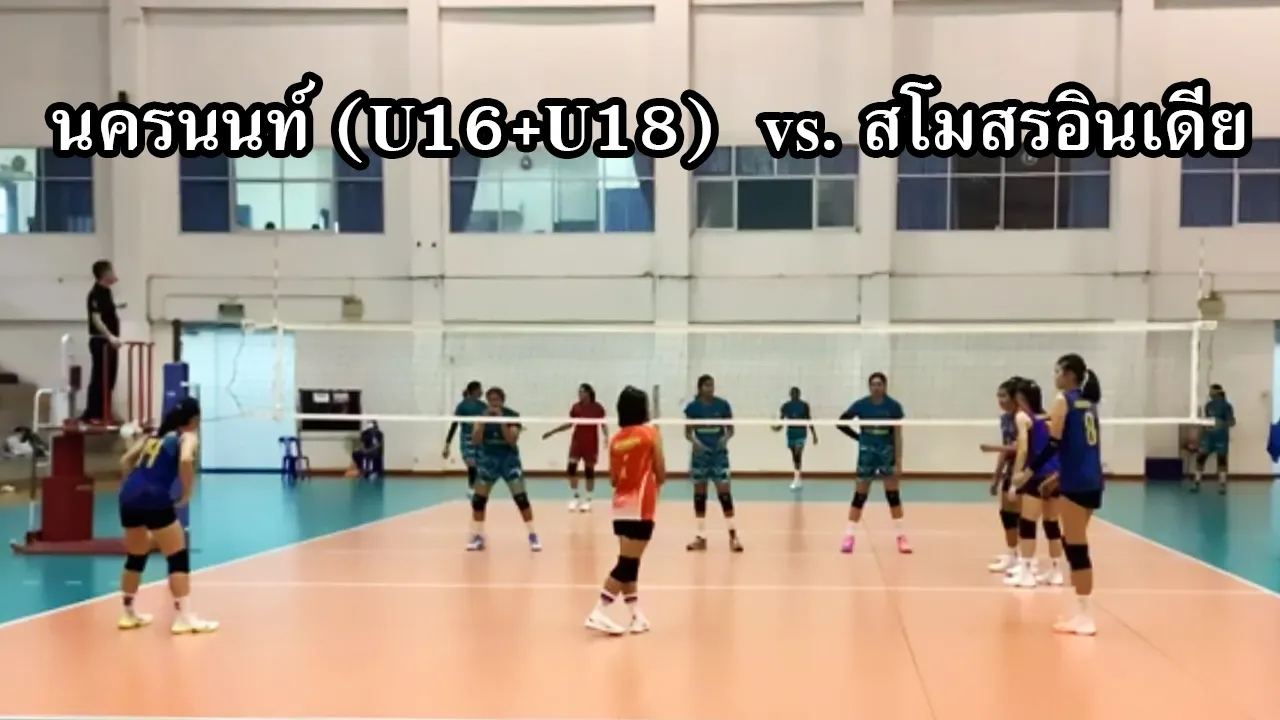 วอลเลย์บอลกระชับมิตร ชุดผสมนครนนท์ (U16+U18) vs. สโมสรBank of Maharashtra Pune อินเดีย