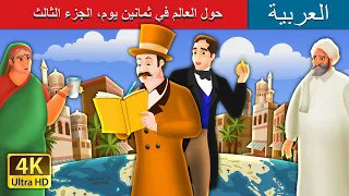 حول العالم في ثمانين يوم الجزء الثالث Around The World In 80 Days Part 3 ArabianFairyTales 