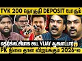 Vijay-க்கு முதலமைச்சர் ஆகணும்னு ஆசை.. 2026-ல அது நடக்காது😱 Rangaraj Pandey | Prashanth Kishore | TVK