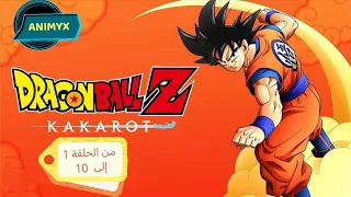 دراجون بول من الحلقة 1 إلى الحلقة 10 