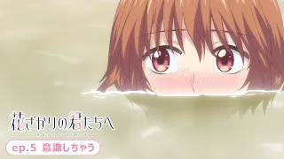 YouTube影片, 內容是花樣少年少女 第二季 的 第 5 話預告