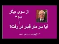 Download Lagu از سوی دیگر ۳۵۸؛ آیا سر مار قِسِر در رفت؟