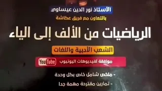 كتاب الرياضيات من الالف الى الياء ثالثة ثانوي شعب ادبية 