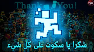 شكرا لك يا سكوت على كل شيء نهاية فناف 