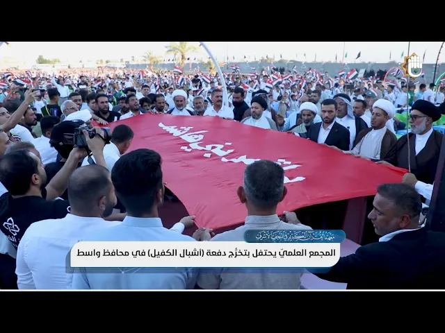 ⁣محافظة واسط تحتفل بتخرُّج (8000) طالبٍ من دورات المجمع العلميّ الصيفيّة