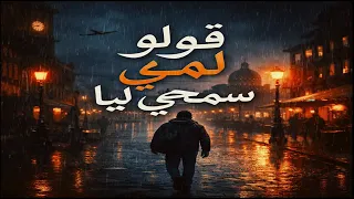          قولو لمي سمحي ليا                           دندنها