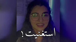 ياجمال صوتها  لوحد شافه يقوله بلاش يقرب مني احسنله   استغنيت   دندنها