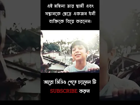 এই মহিলা তার স্বামী এবং সন্তানকে ছেড়ে একজন ধনী ব্যক্তিকে বিয়ে করলেন #shorts