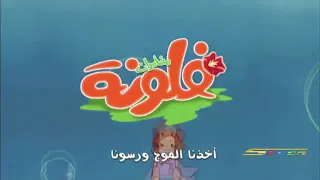 أغنية فلونة 