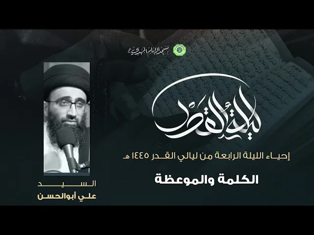 ⁣الكلمة والموعظة :|: سماحة السيد / علي أبوالحسن