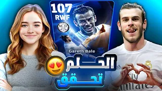 واخيرا تحقق الحلم وجبت غاريث بيل 107 جربته وانصدمت بمستواه بيس موبايل EFootball 2025 