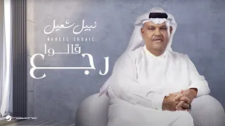                                                  نبيل شعيل   قالوا رجع دندنها